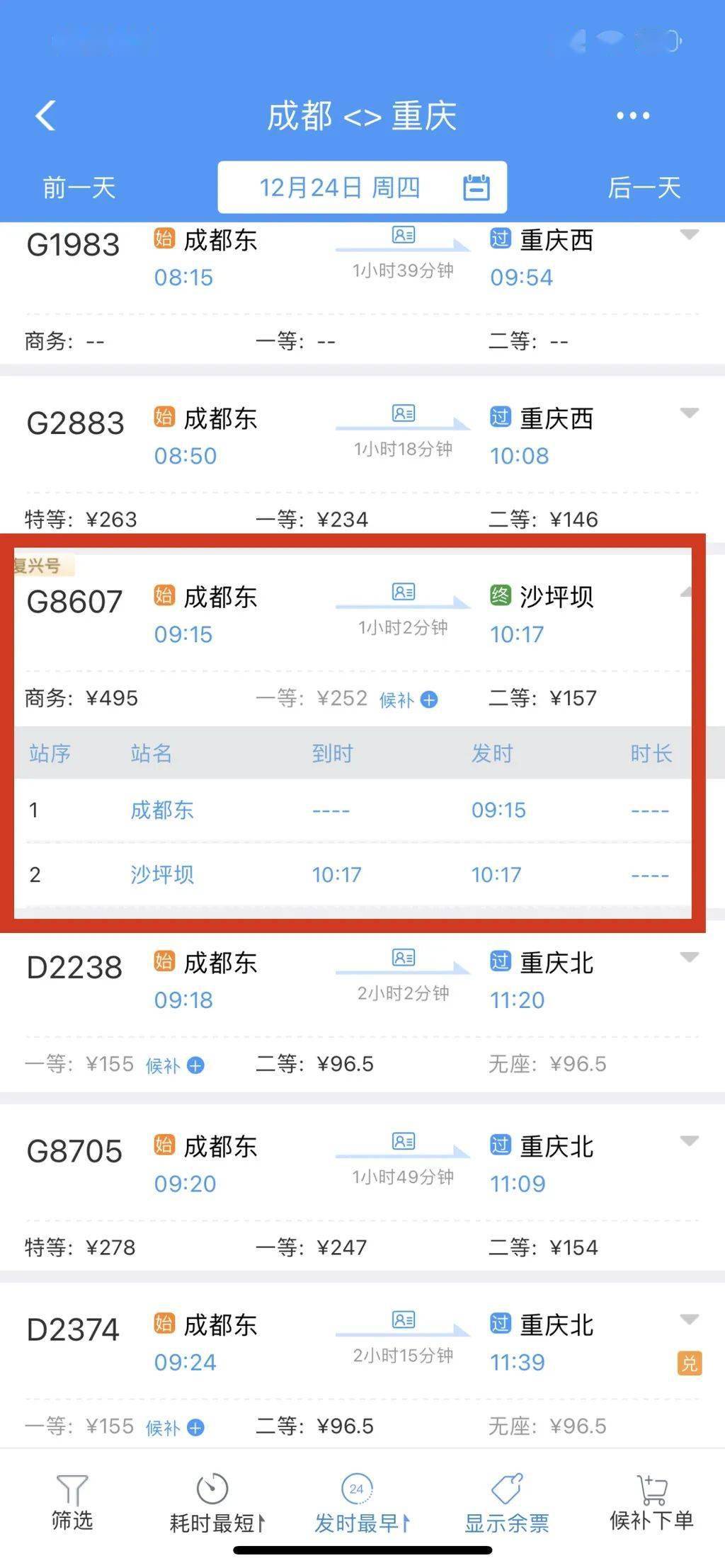 成渝动车时刻表详解