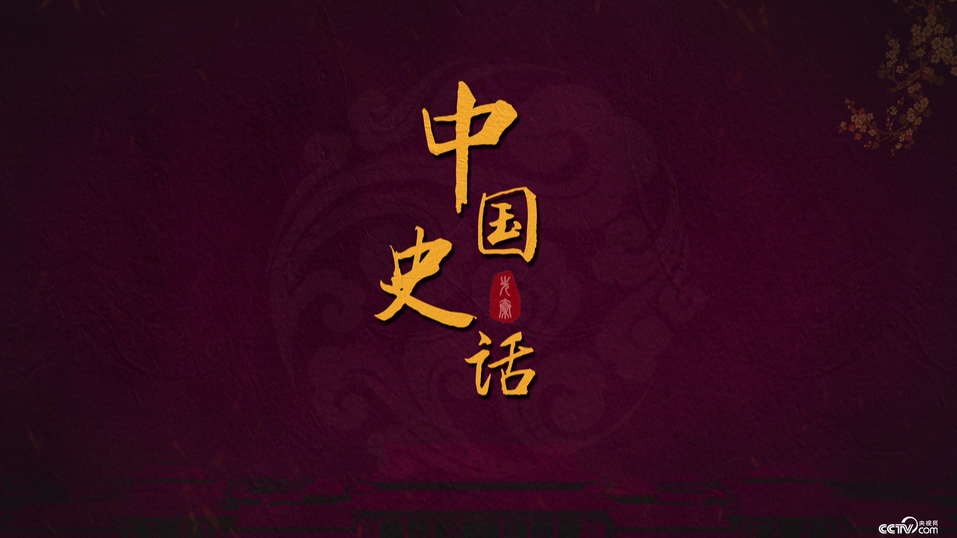 百家讲坛讲风水百家讲坛风水学，探秘中华智慧