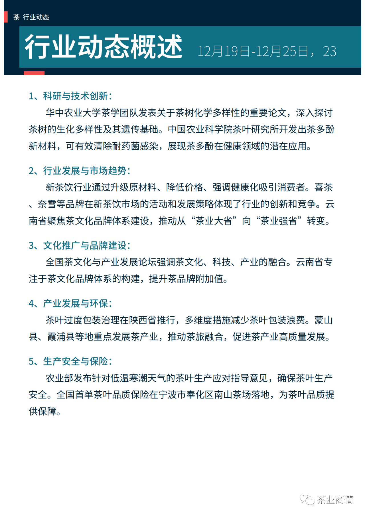茶叶卫生标准与茶叶品质保障