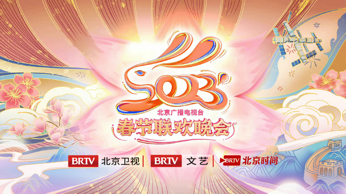北京卫视春节晚会2023年节目单-第1张图片