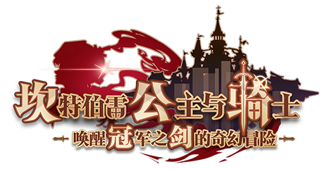 砍公骑冠剑wiki砍公骑冠剑，勇闯江湖的传奇之战-第3张图片
