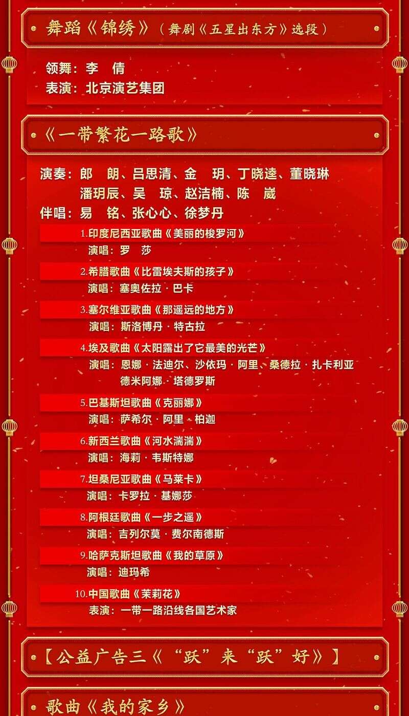北京卫视春节晚会2023年节目单-第3张图片