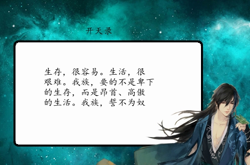 开天录TXT下载开天录，宇宙之秘-第2张图片