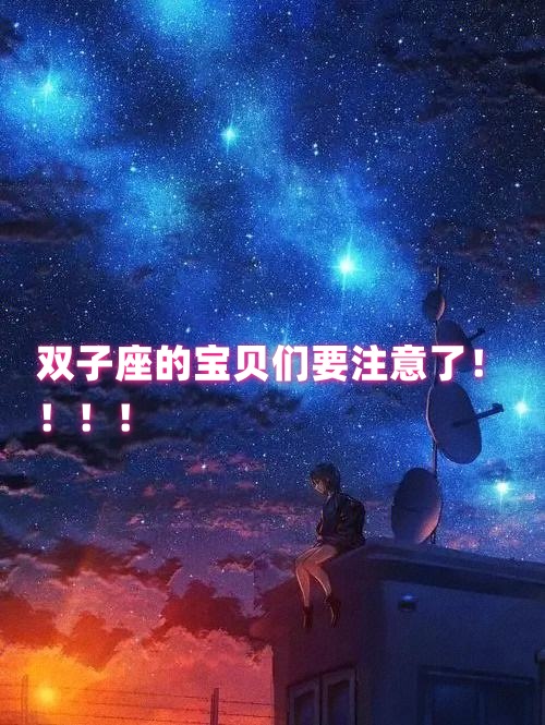 双子座男生和什么座最配几率100%双子座男生与哪些星座最配-第1张图片