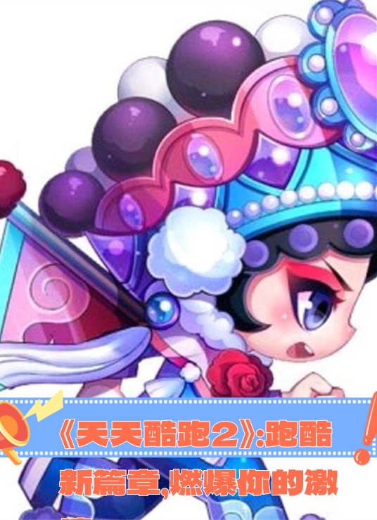 天天酷跑游戏在线玩天天酷跑在线玩-第2张图片