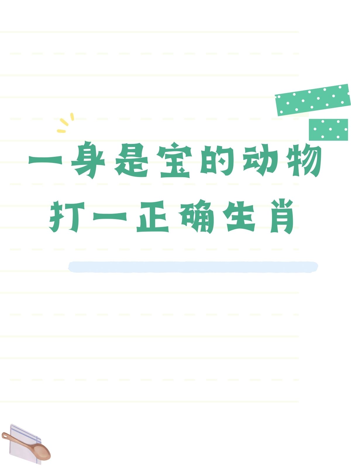 今晚最准一注，揭秘神秘预测