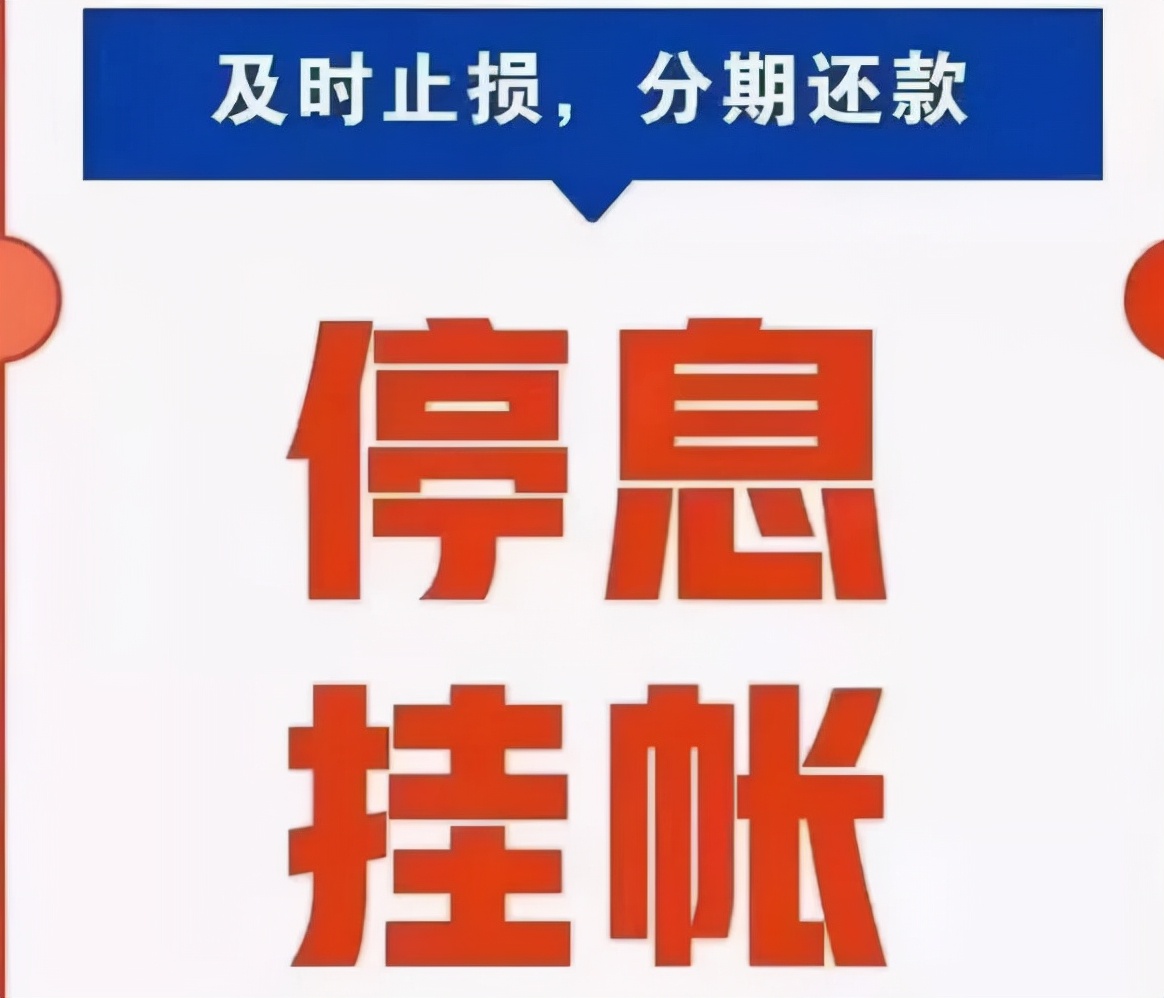 停息挂账自己怎么去申请停息挂账自己如何申请