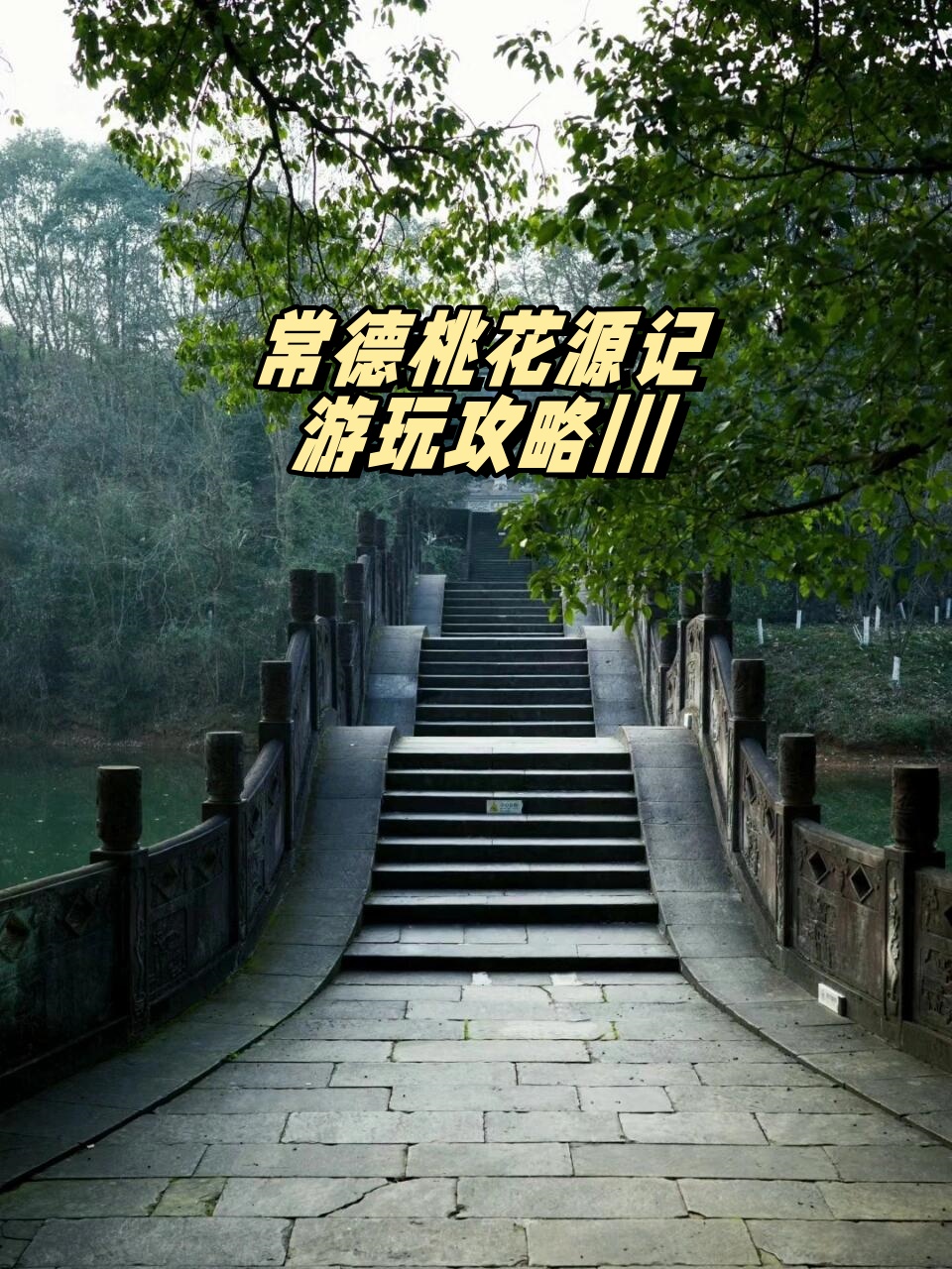 常德桃花源古镇常德桃花源之旅