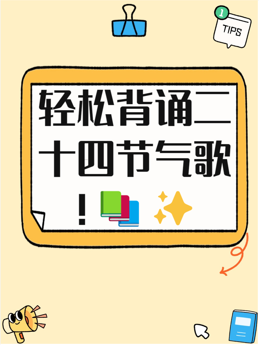 24节气歌背诵口诀全文24节气歌背诵口诀大全-第2张图片
