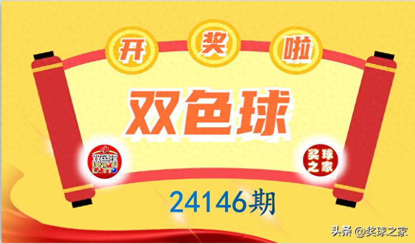 双色球的号码开奖结果双色球号码开奖结果揭晓