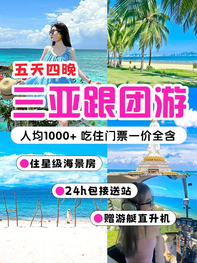 海南三亚旅游团报价表-第3张图片