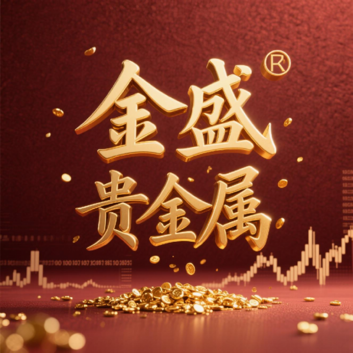 金盛贵金属怎么样金盛贵金属，品质与服务的卓越之选-第2张图片