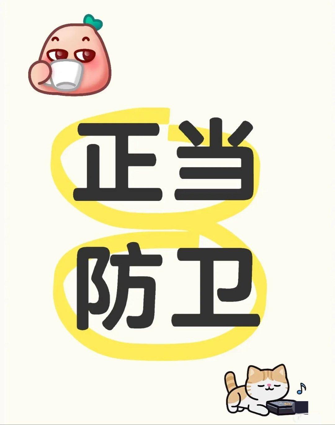 横拦竖挡横拦竖挡，生活中的防御策略-第2张图片