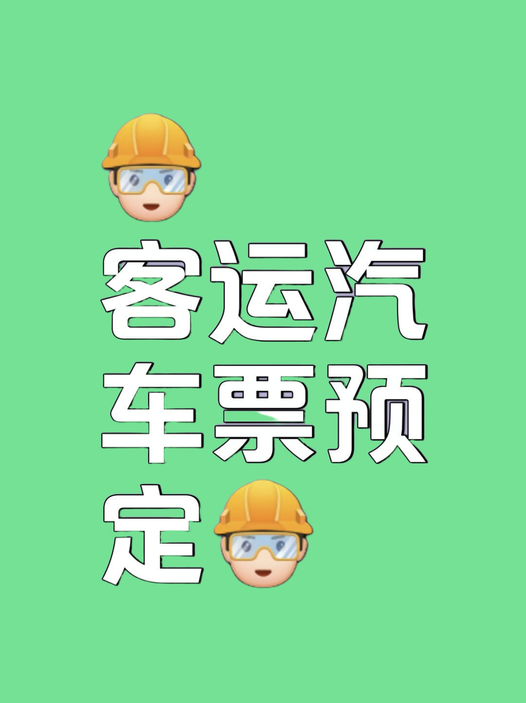 汽车订票软件哪个好汽车订票服务，便捷出行的新选择-第2张图片