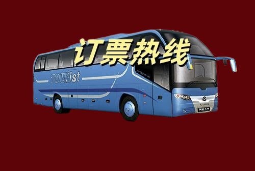 汽车订票汽车订票服务，便捷出行的新选择