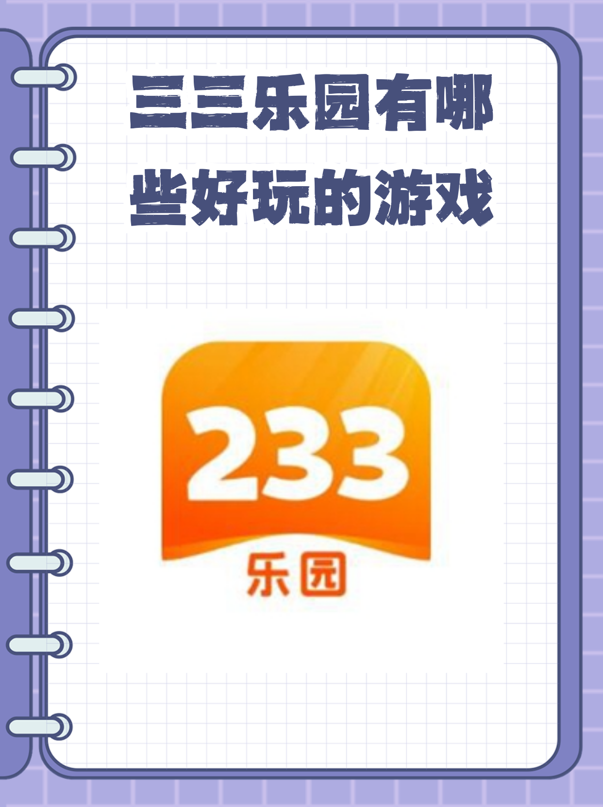 233乐园下载免费安装无广告233乐园下载免费安装指南