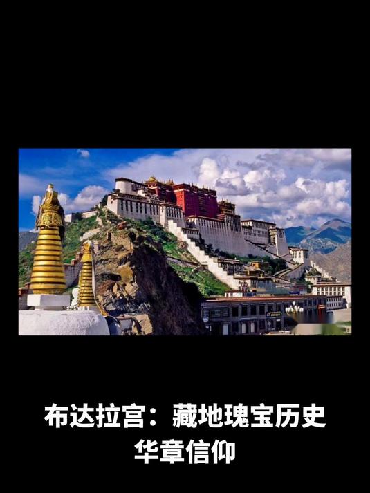 布达拉宫，千年历史的瑰宝
