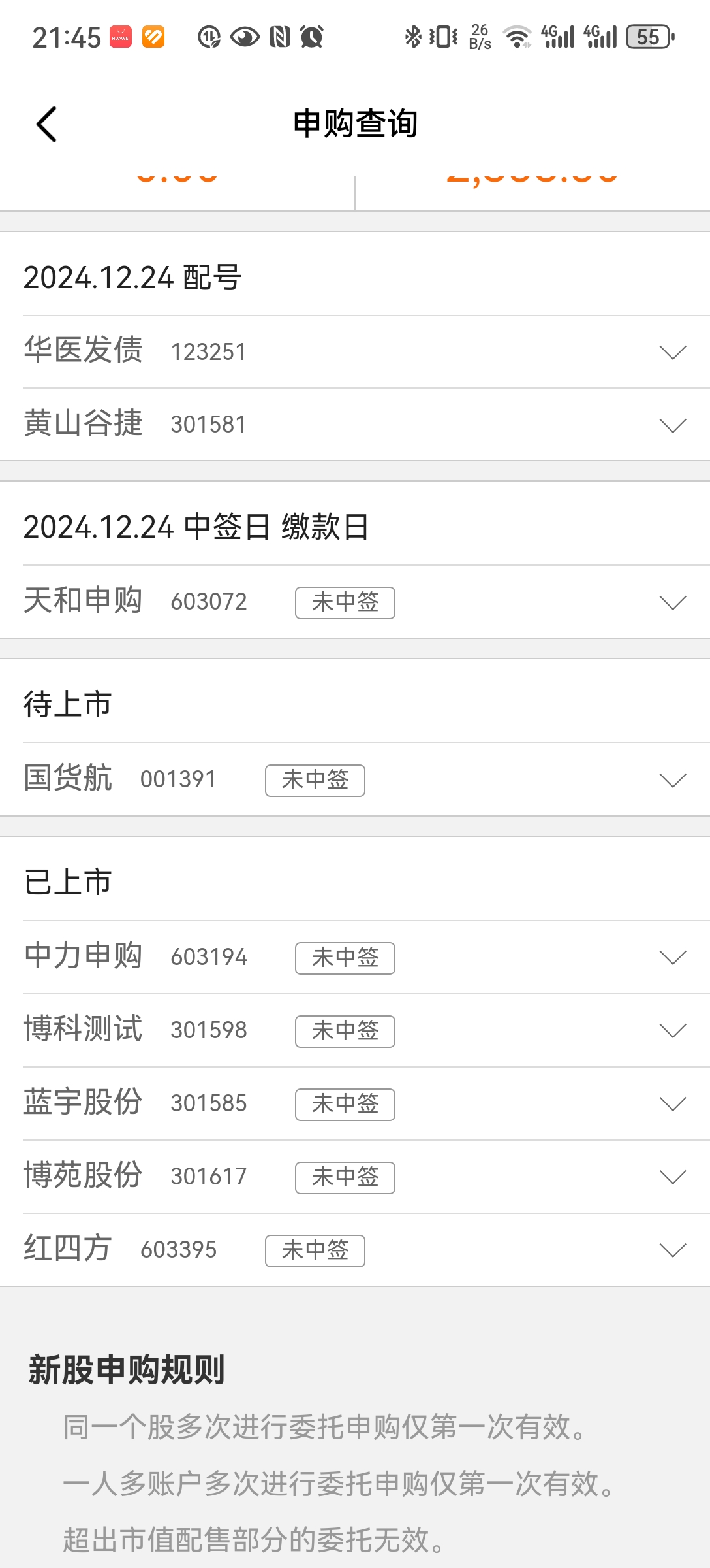 新股申购与中签查询-第3张图片