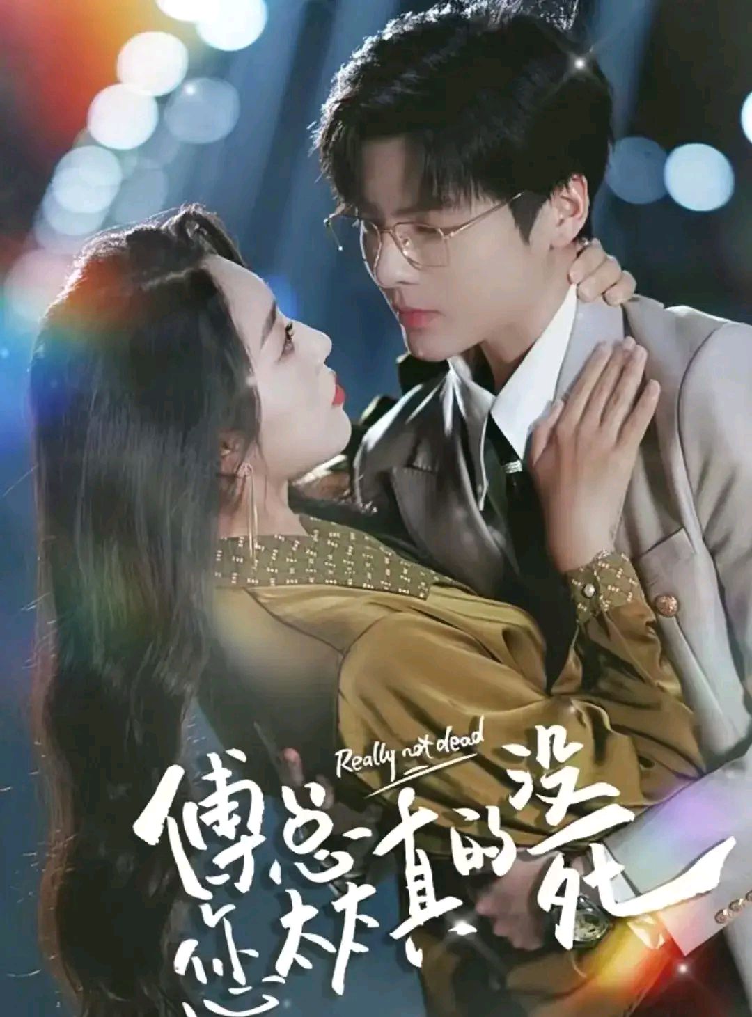 傅总的替嫁娇妻竟是真千金全集视频傅总的替嫁娇妻-第2张图片