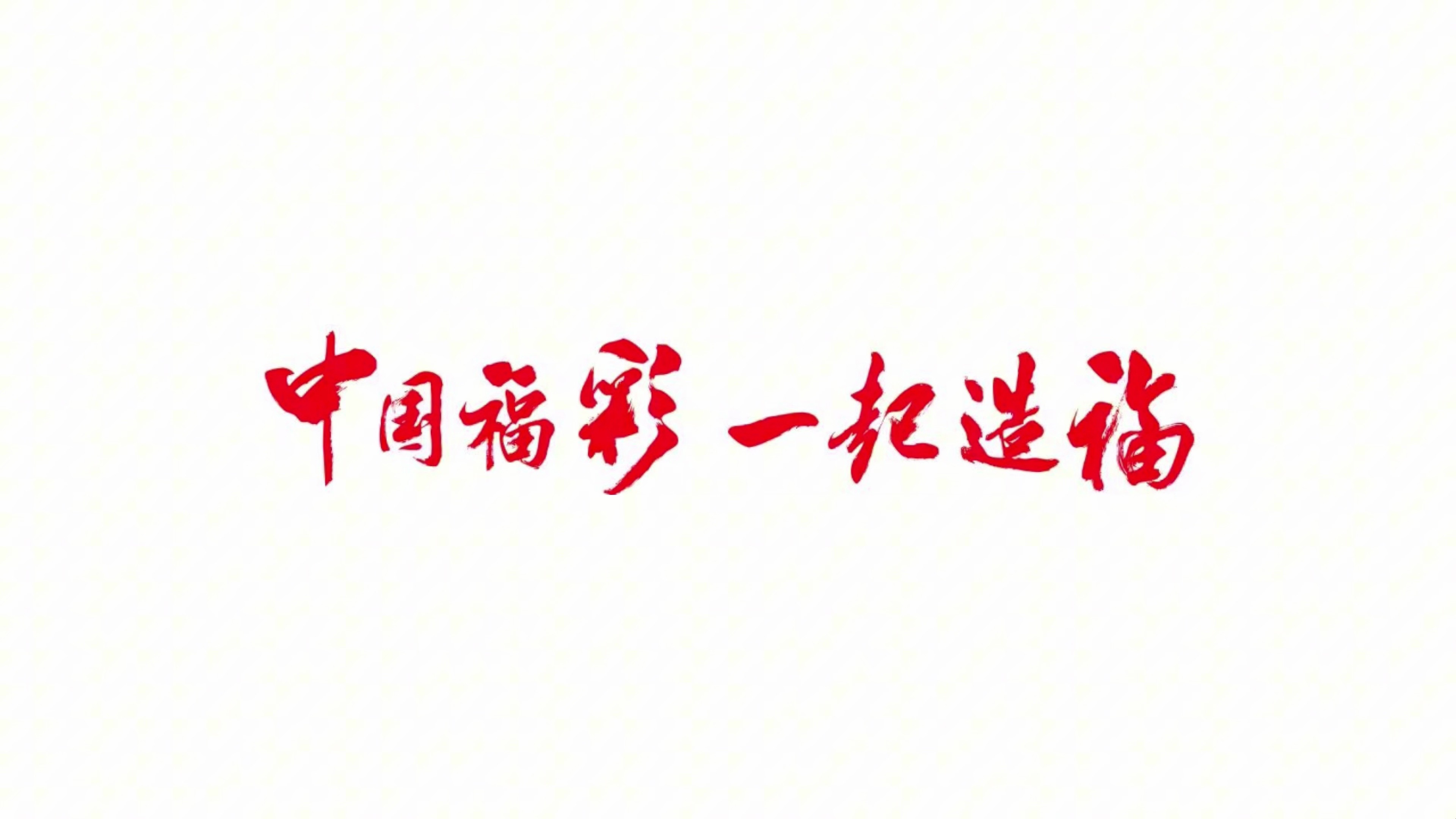 中华彩票网中华彩票网，探索数字时代的彩票新途径