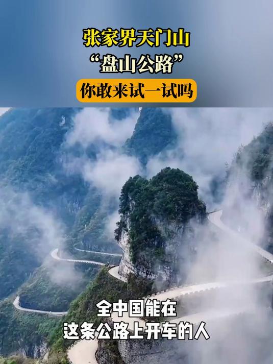 天门山盘山公路图片天门山盘山公路之旅-第3张图片
