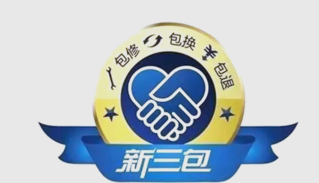 三包服务是什么三包服务，消费者权益的坚实保障-第2张图片