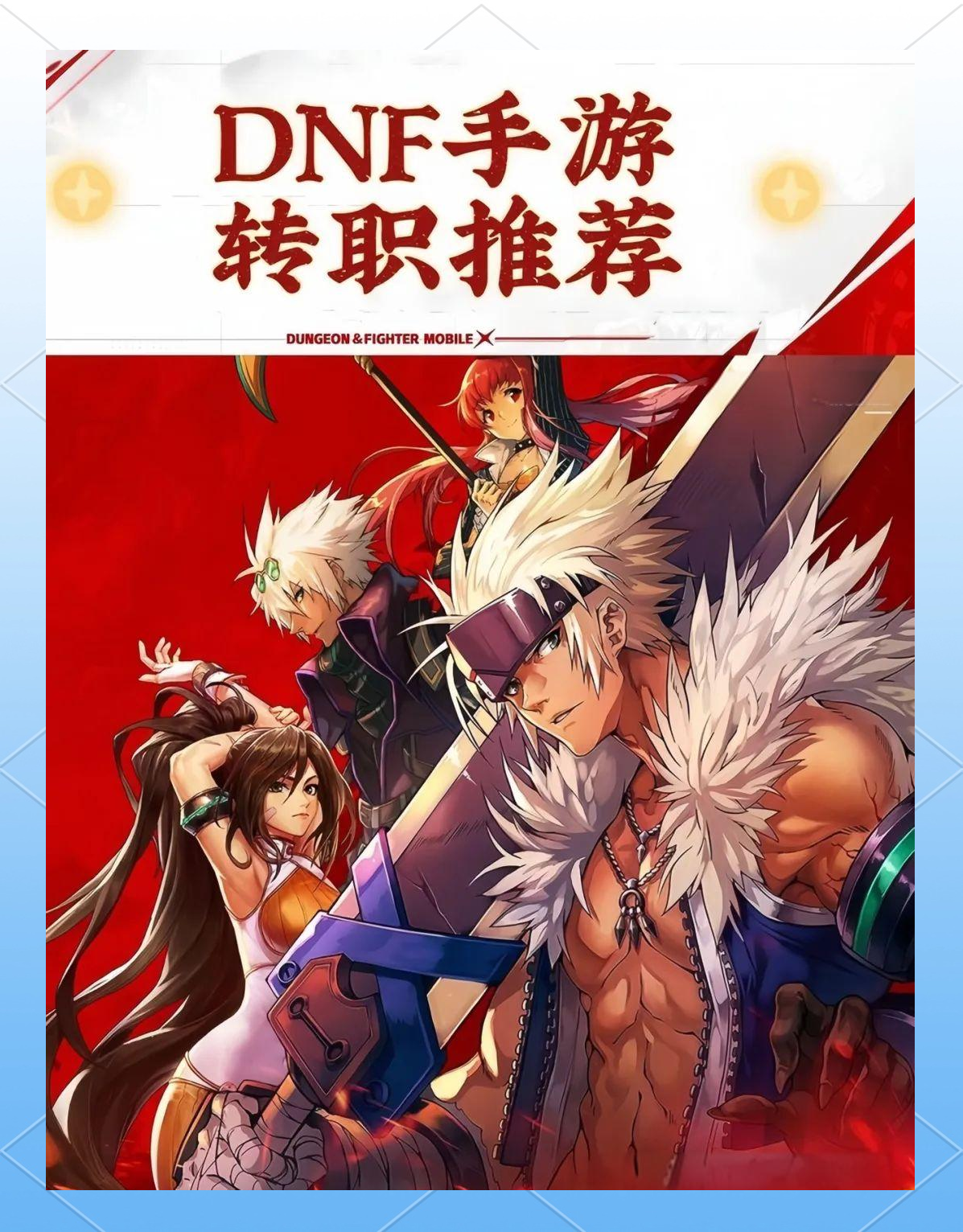 地下城与勇士手游官方下载攻略-第2张图片
