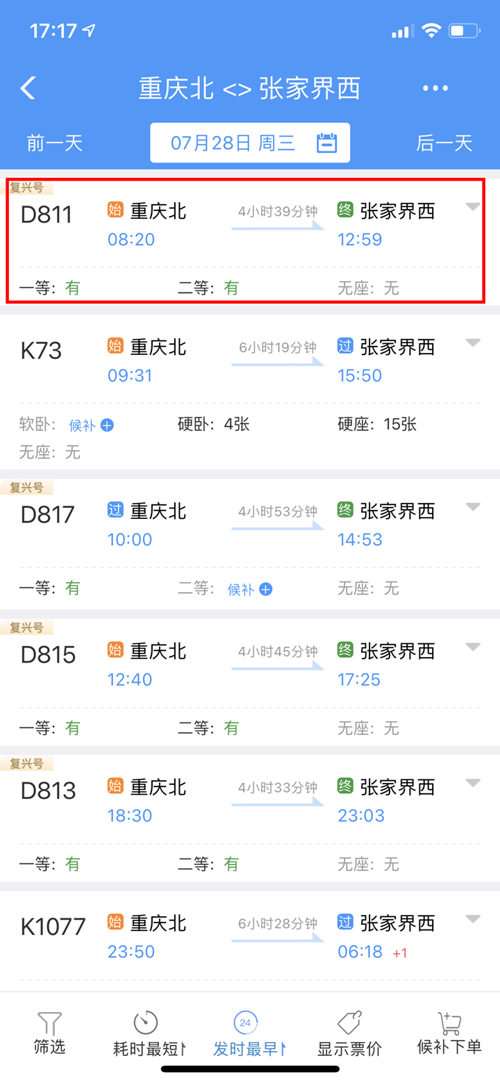 北京到重庆动车时刻表