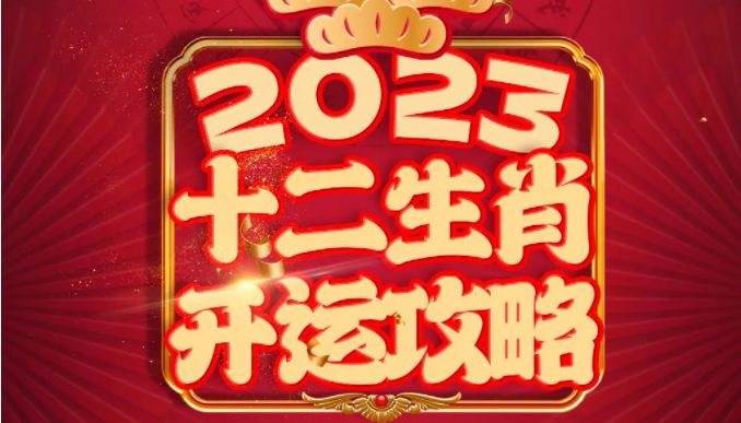 2023年12生肖49码图2023年生肖49码图揭秘