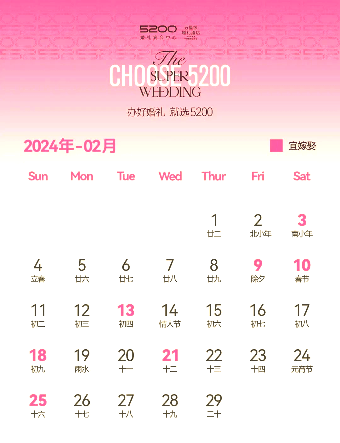 2024年结婚吉日选择2024年结婚吉日