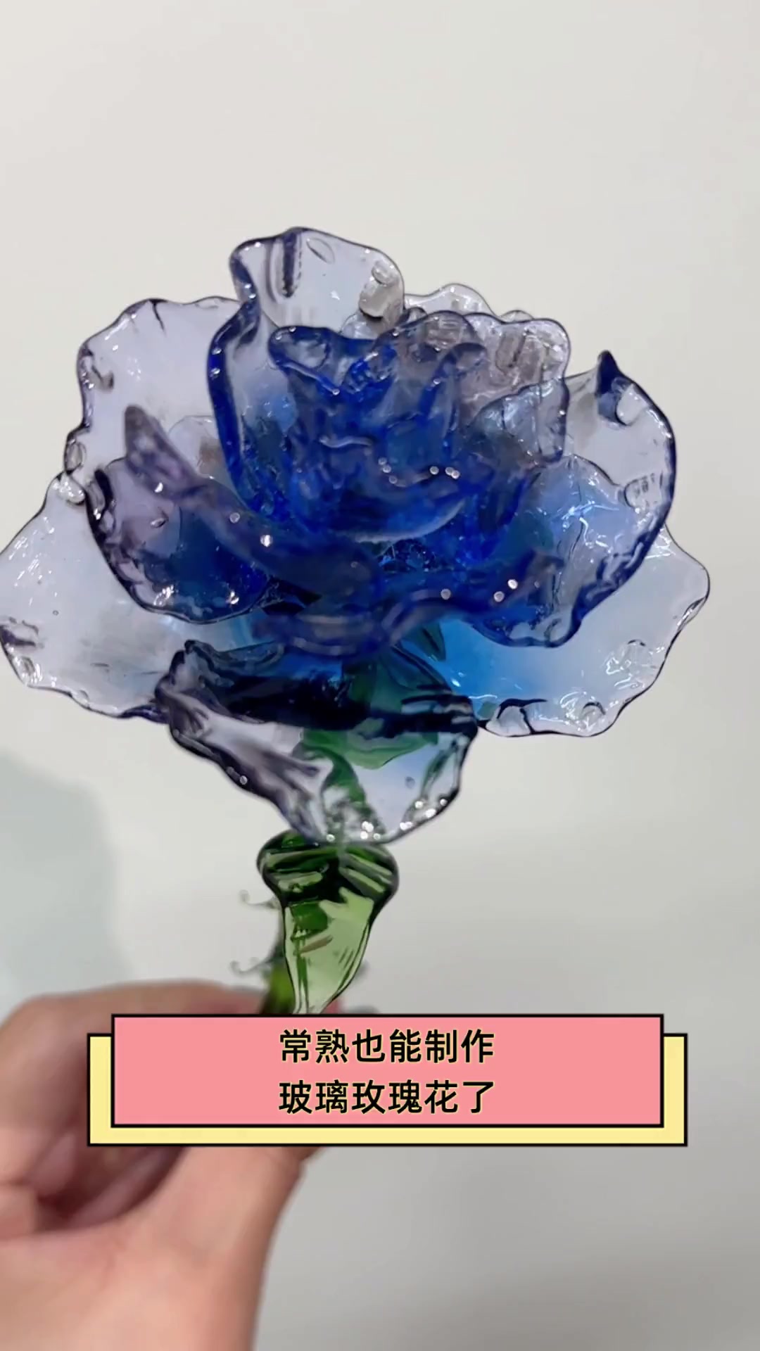 玻璃花-第1张图片