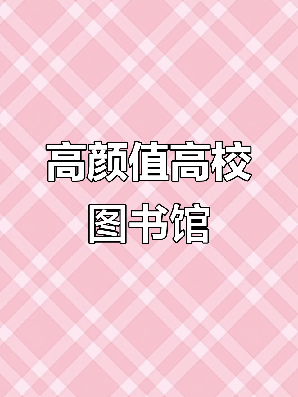 高校新人追梦人日剧高校新人，新起点，新征程-第3张图片