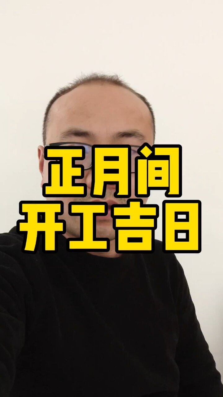 2024年大年初一是几号2024年初开工的最佳时间选择-第3张图片