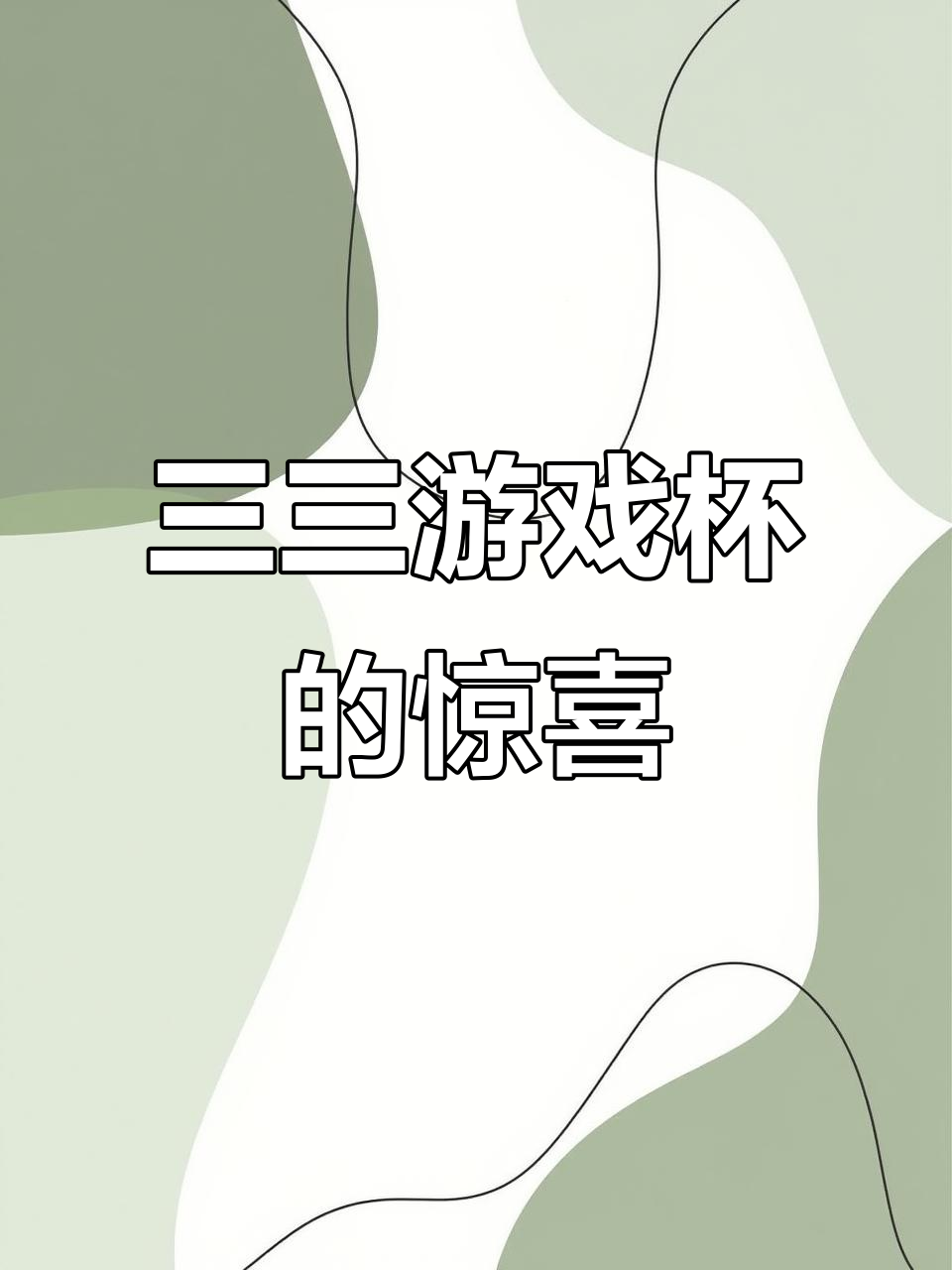 三三六六小游戏-第2张图片