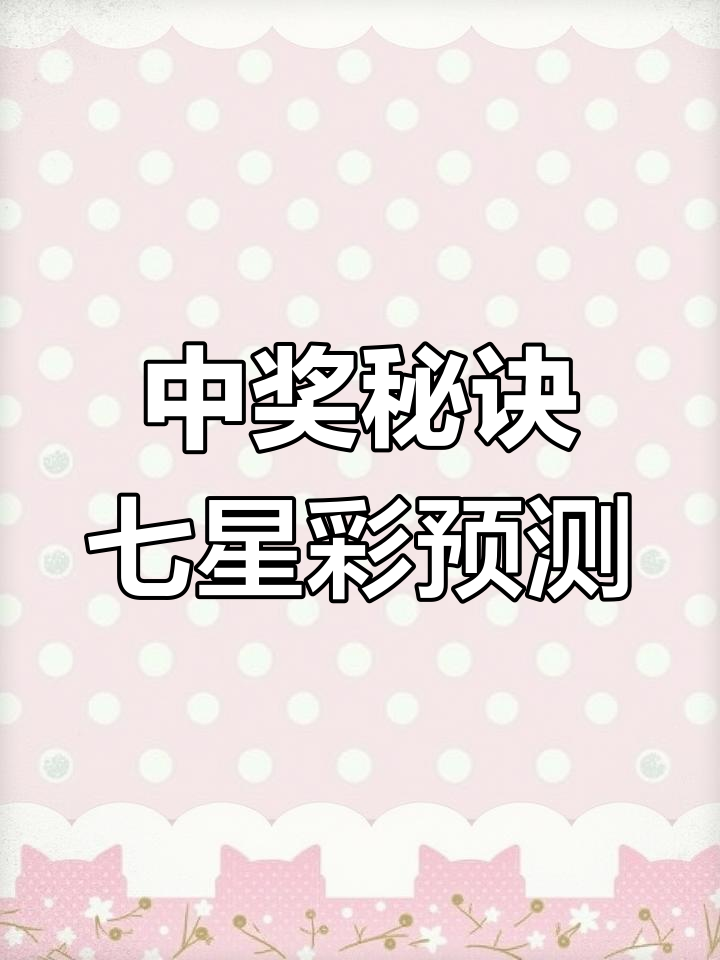 七星彩推荐七星彩推荐，彩市新风向-第3张图片