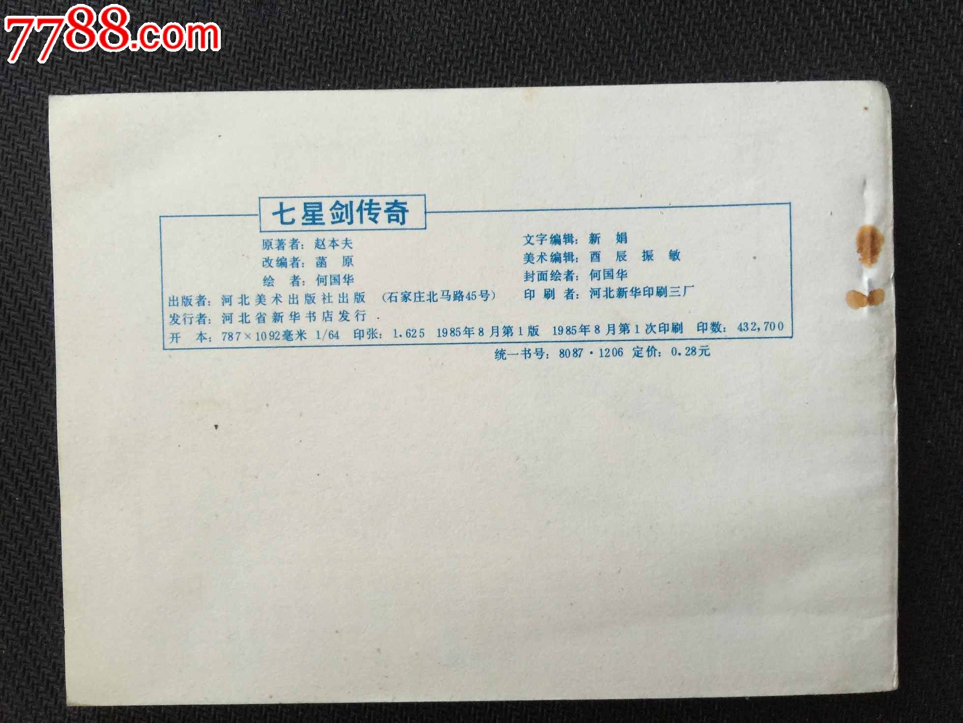 七星传奇，神秘之旅-第2张图片