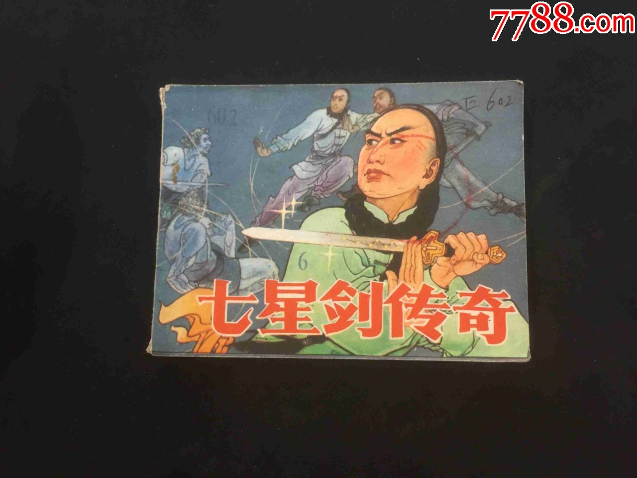 七星传奇，神秘之旅