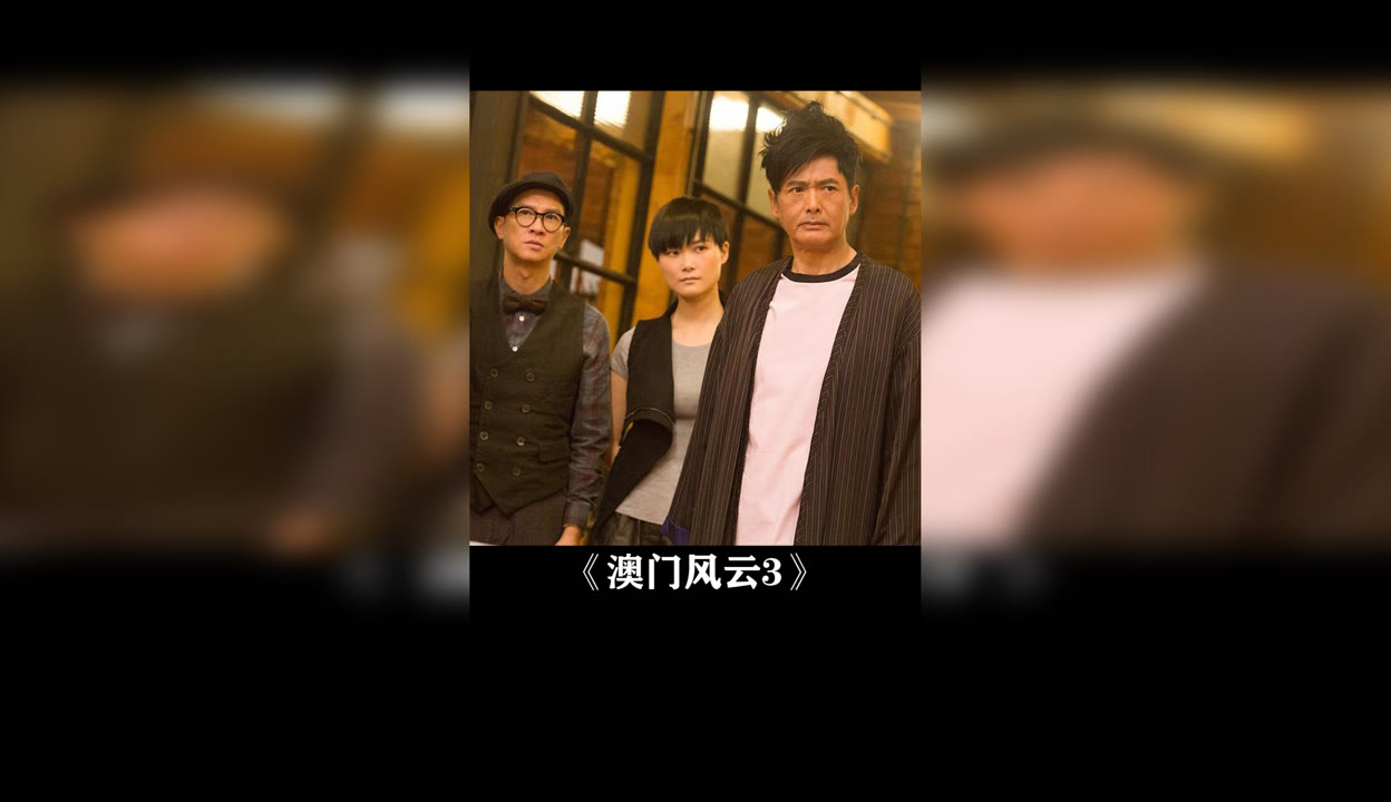 澳门风云3迅雷下载攻略
