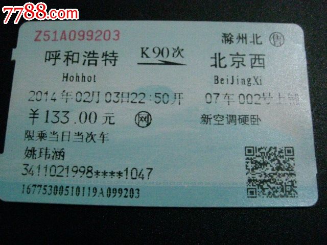 北京到牡丹江火车票攻略-第3张图片
