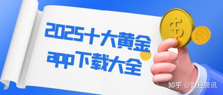 黄金APP大全免费下载入口-第3张图片