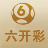 新澳六开彩开奖结果记录新澳六开彩开奖结果记录