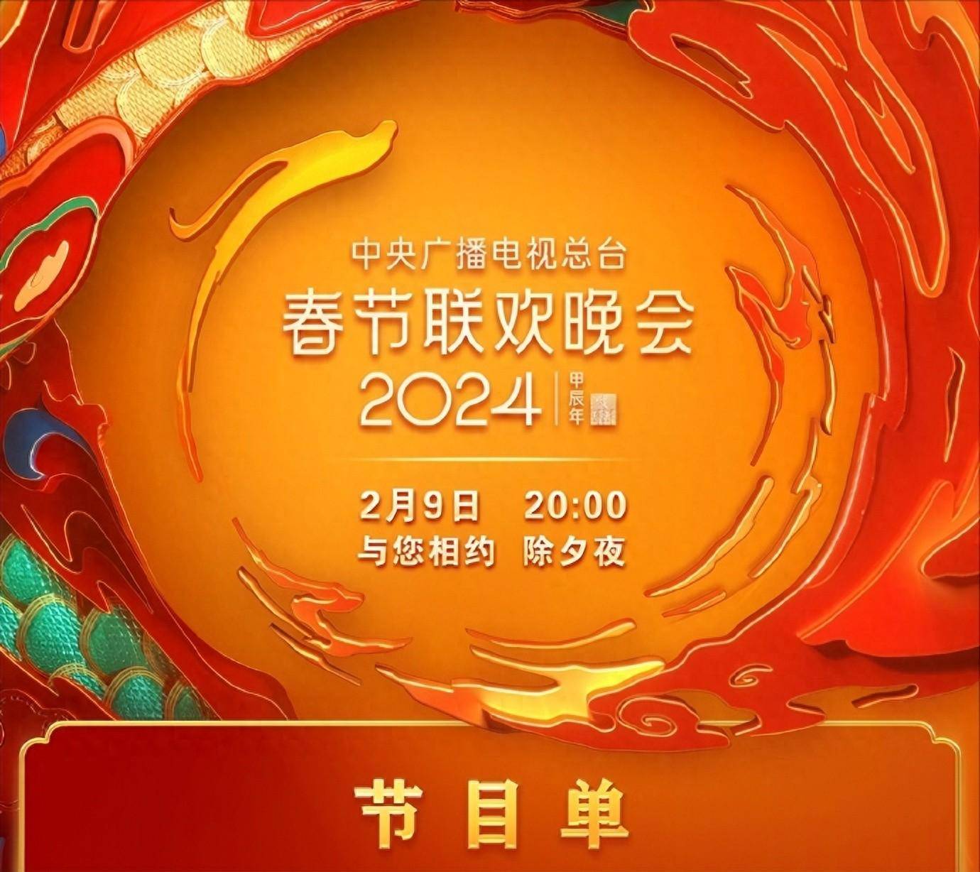 春节联欢晚会2024年播出时间是多少春节联欢晚会2024年播出时间-第2张图片