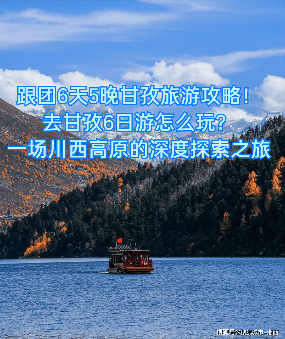 甘孜旅游甘孜旅游攻略-第3张图片
