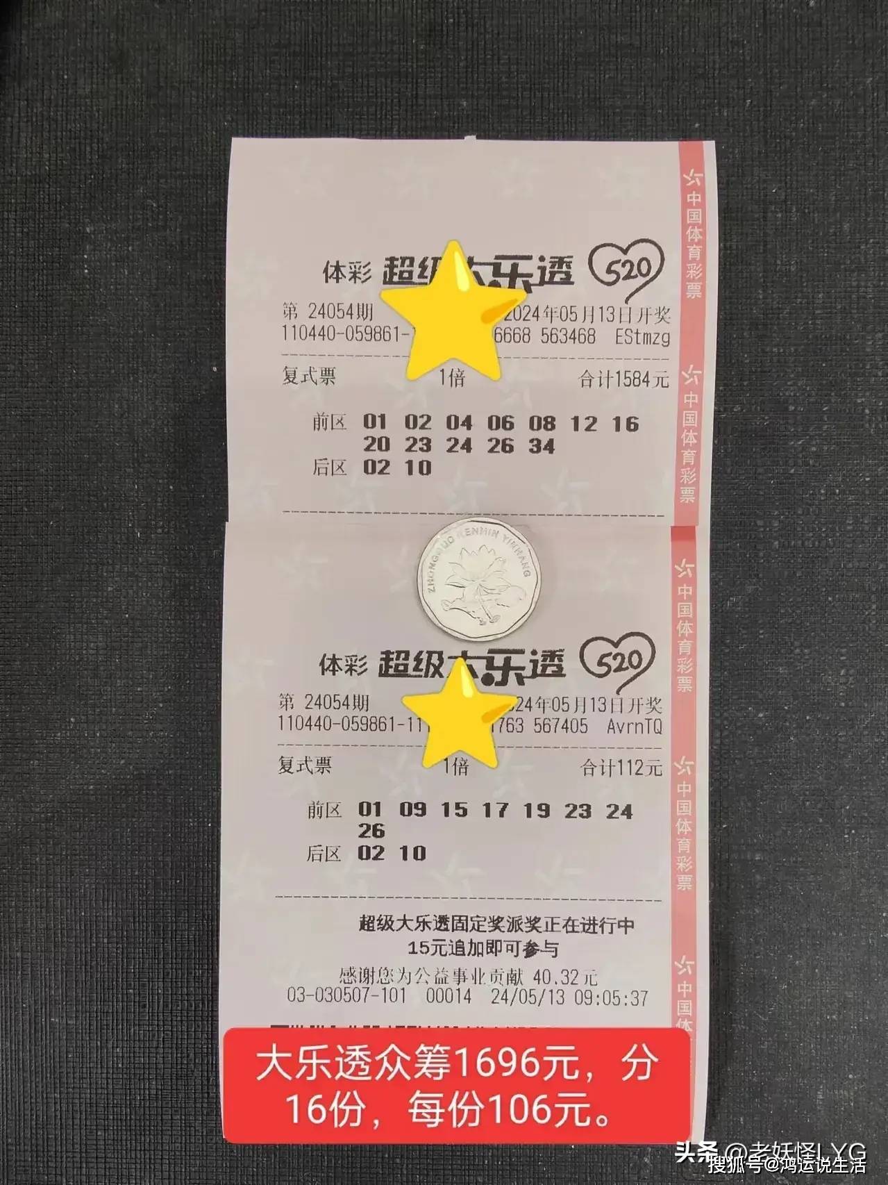 大乐透晒票