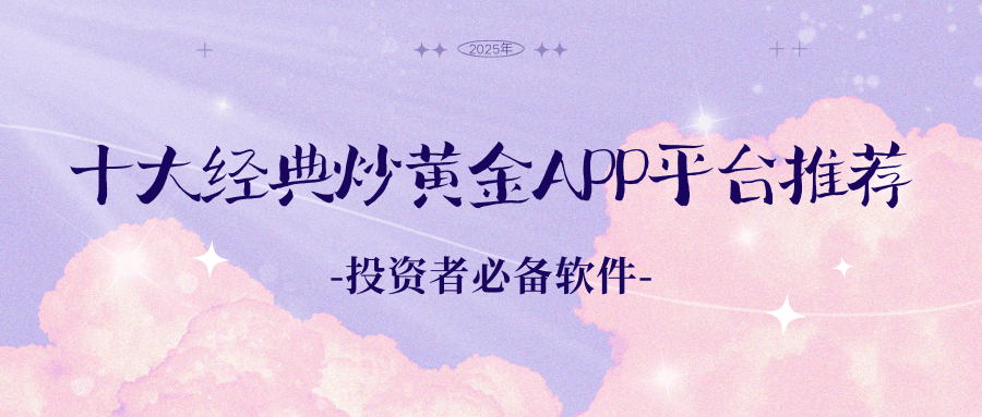 黄金APP软件下载大全免费黄金APP软件下载大全免费推荐-第2张图片