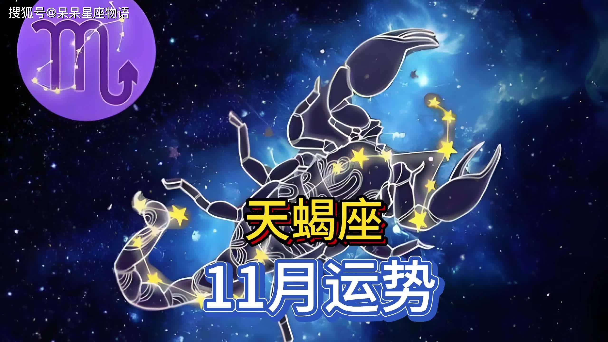 天蝎座运势天蝎座运势展望