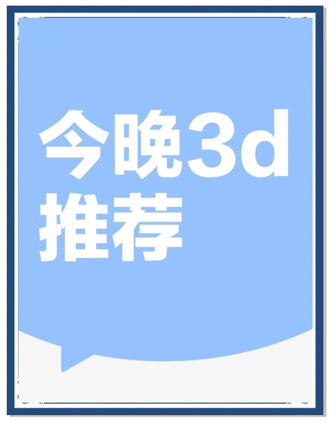 今天晚的3D开奖结果查询-第2张图片