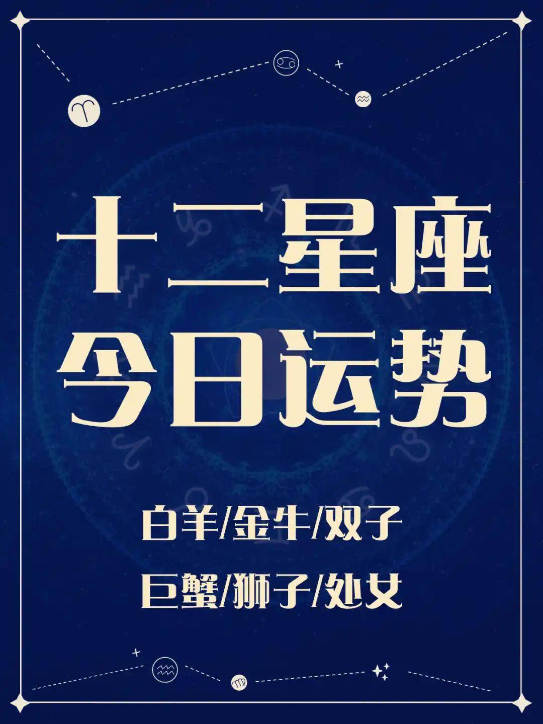 今日星座运程运势查询今日星座运程-第2张图片
