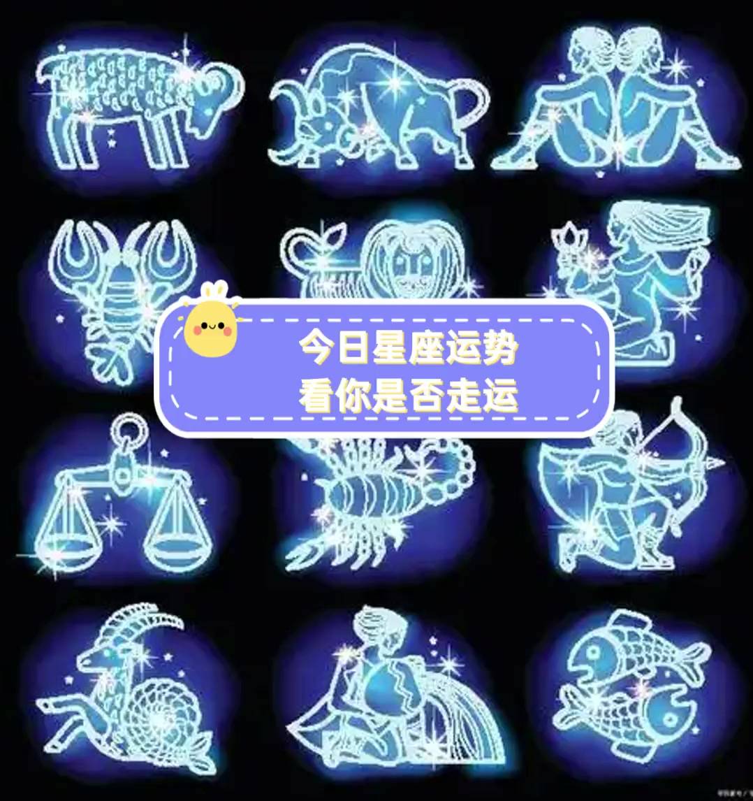 今日星座运程