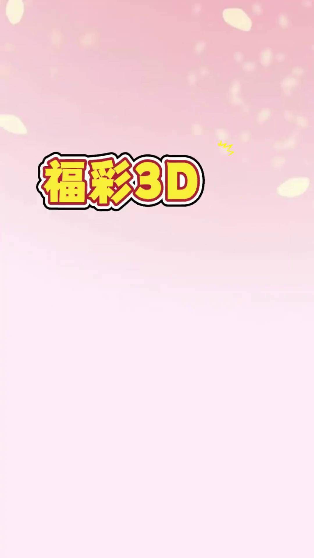 中国福利彩票3D，福彩游戏的新篇章